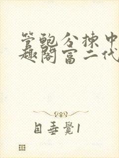 管鲍分拣中心笔趣阁富二代