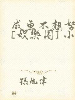 咸鱼不想努力了[娱乐圈] 小说