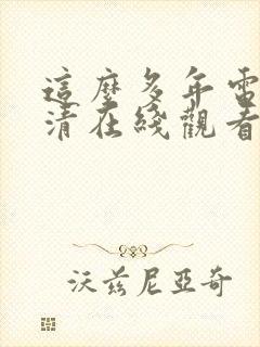 这么多年电影高清在线观看免费