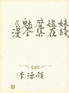 《魅魔姐妹》动漫全集在线看