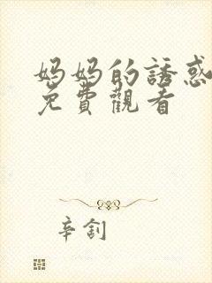 妈妈的诱惑在线免费观看