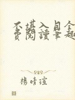 不堪入目全文免费阅读笔趣阁