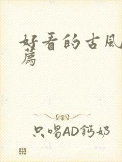 好看的古风耽推荐