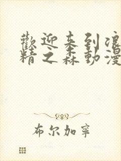 欢迎来到浪荡妖精之森动漫第4集