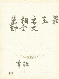 万相之王最新章节全文