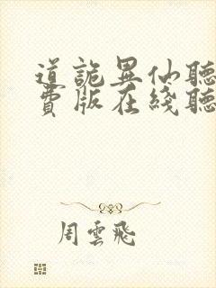 道诡异仙听书免费版在线听封面