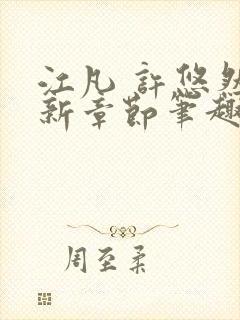 江凡 许悠然最新章节笔趣阁在线阅读