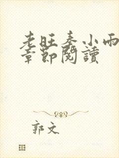 老旺秦小雨最新章节阅读