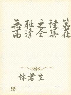 无耻之徒第六季高清全集在线观看