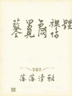 蓝男色裸体裸茎全见网站