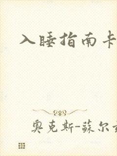 入睡指南卡比丘