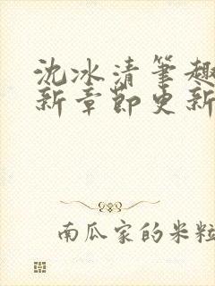 沈冰清笔趣阁最新章节更新