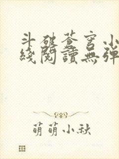 斗破苍穹小说在线阅读无弹窗