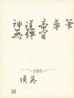 神道帝尊笔趣阁无弹窗