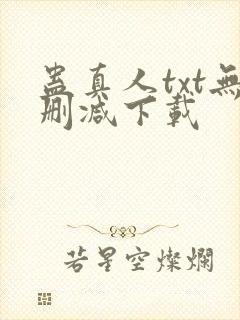 蛊真人txt无删减下载