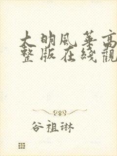 大明风华高清完整版在线观看全集