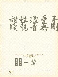 甜性涩爱手机在线观看无删减版