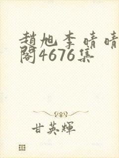 赵旭李晴晴笔趣阁4676集