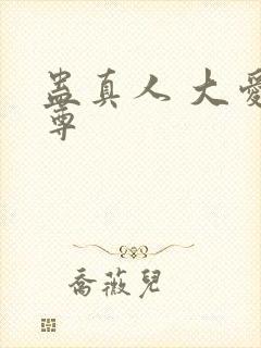 蛊真人 大爱仙尊封面