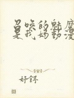 召唤的魅魔居然是我妈动漫