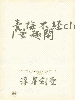 青梅不经c1v1笔趣阁封面