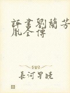 评书刘兰芳赵匡胤全传