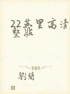 22英里高清完整版