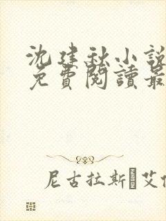 沈建秋小说全文免费阅读最新章节