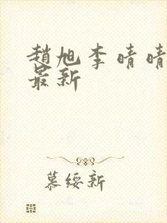 赵旭李晴晴小说最新封面