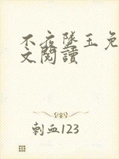 不夜坠玉免费全文阅读