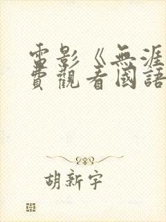 电影《无涯》免费观看国语版