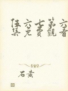 伍六七第六季全集免费观看高清版