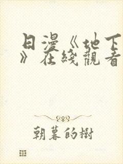 日漫《地下偶像》在线观看完整版