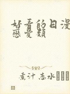 好看的日漫推荐恋爱类封面