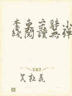 李东宋辞小说在线阅读无弹窗全文