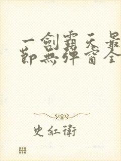 一剑霸天最新章节无弹窗全文免费阅读