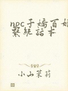 npc千娇百媚系统话本