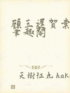 顾玉迟贺棠小说笔趣阁