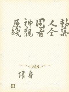 原神同人动画在线观看全集免费观看