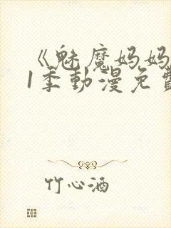 《魅魔妈妈》第1季动漫免费