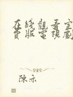 在线观看完整免费版电视剧高清