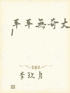 平平无奇大师兄1封面