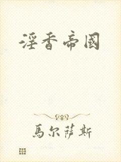 淫香帝国