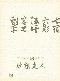 刺客伍六七第六季之暗影宿命免费观看