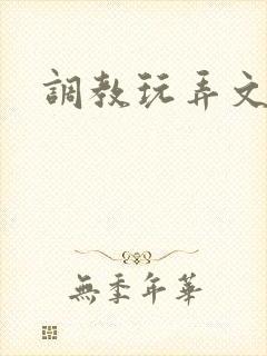 调教玩弄文