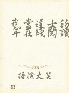 我当道士的那些年在线阅读封面