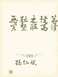 无耻之徒第8季完整版高清免费观看封面