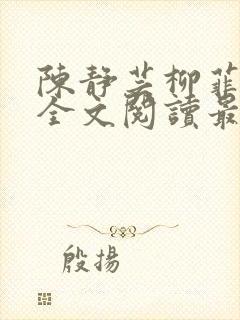 陈静芸柳菲小说全文阅读最新章节