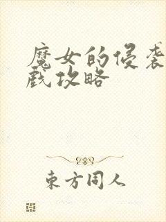 魔女的侵袭2游戏攻略