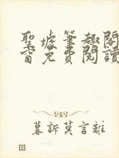 圣墟笔趣阁无弹窗免费阅读最新章节封面